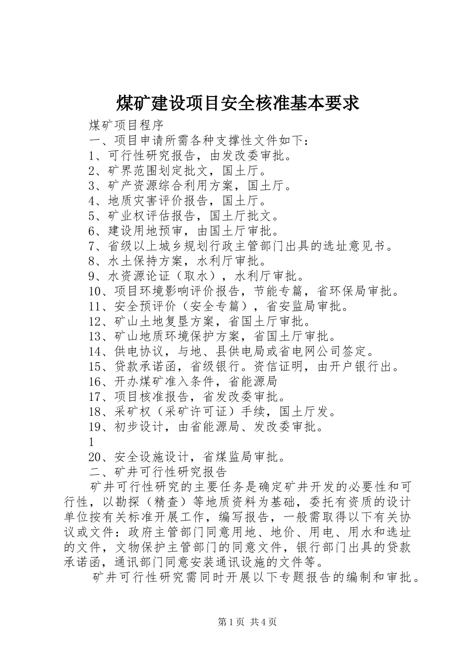 煤矿建设项目安全核准基本要求_第1页