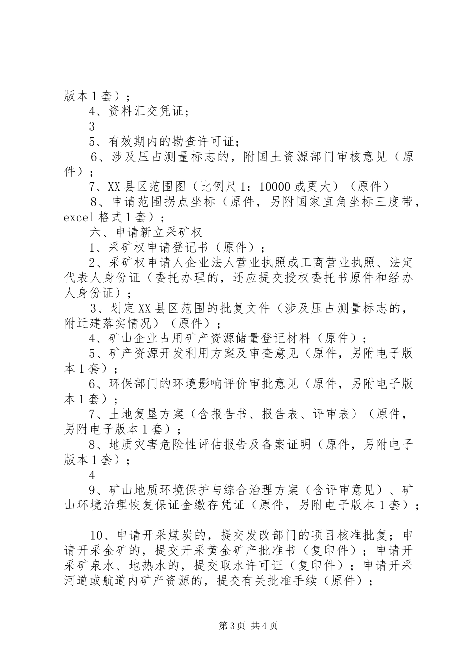 煤矿建设项目安全核准基本要求_第3页