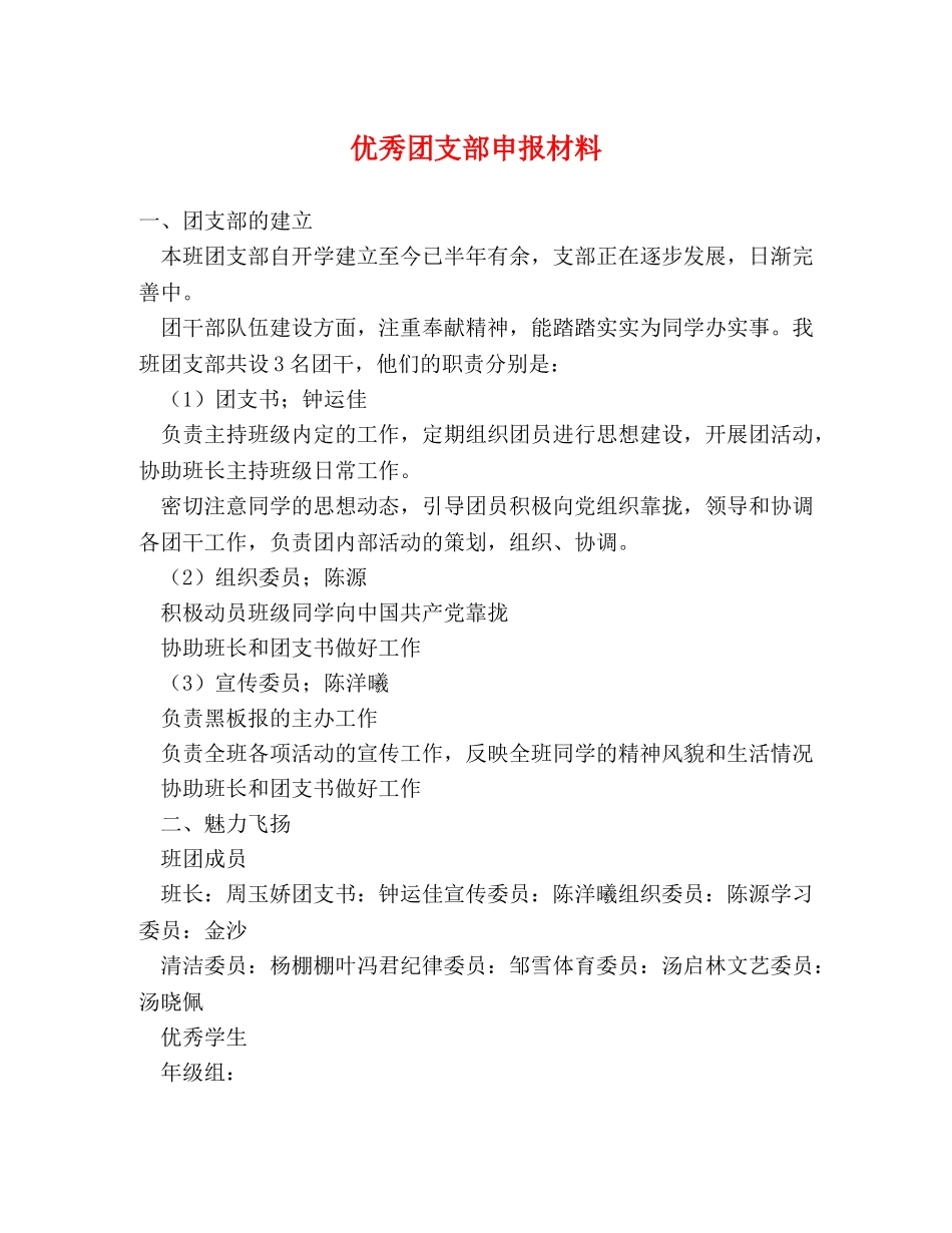 优秀团支部申报材料 _第1页