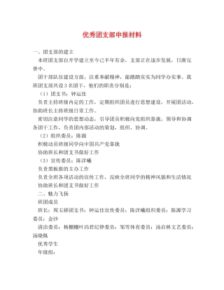 优秀团支部申报材料 