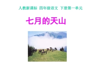 人教新课标四年级语文下册《七月的天山1》PPT课件