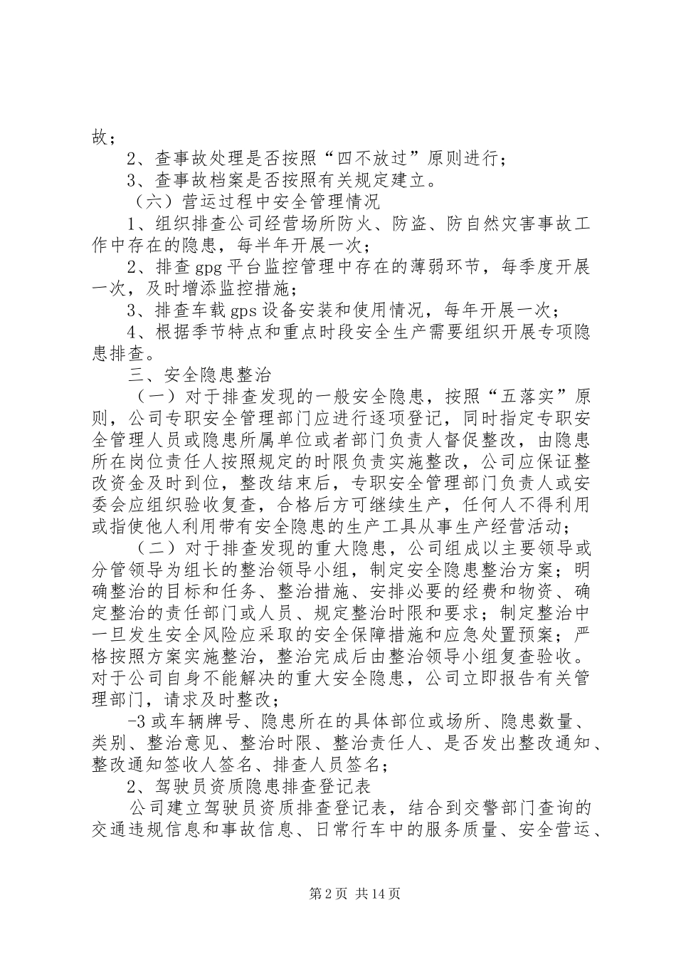事故隐患排查整改制度.(7月3日修改)_第2页