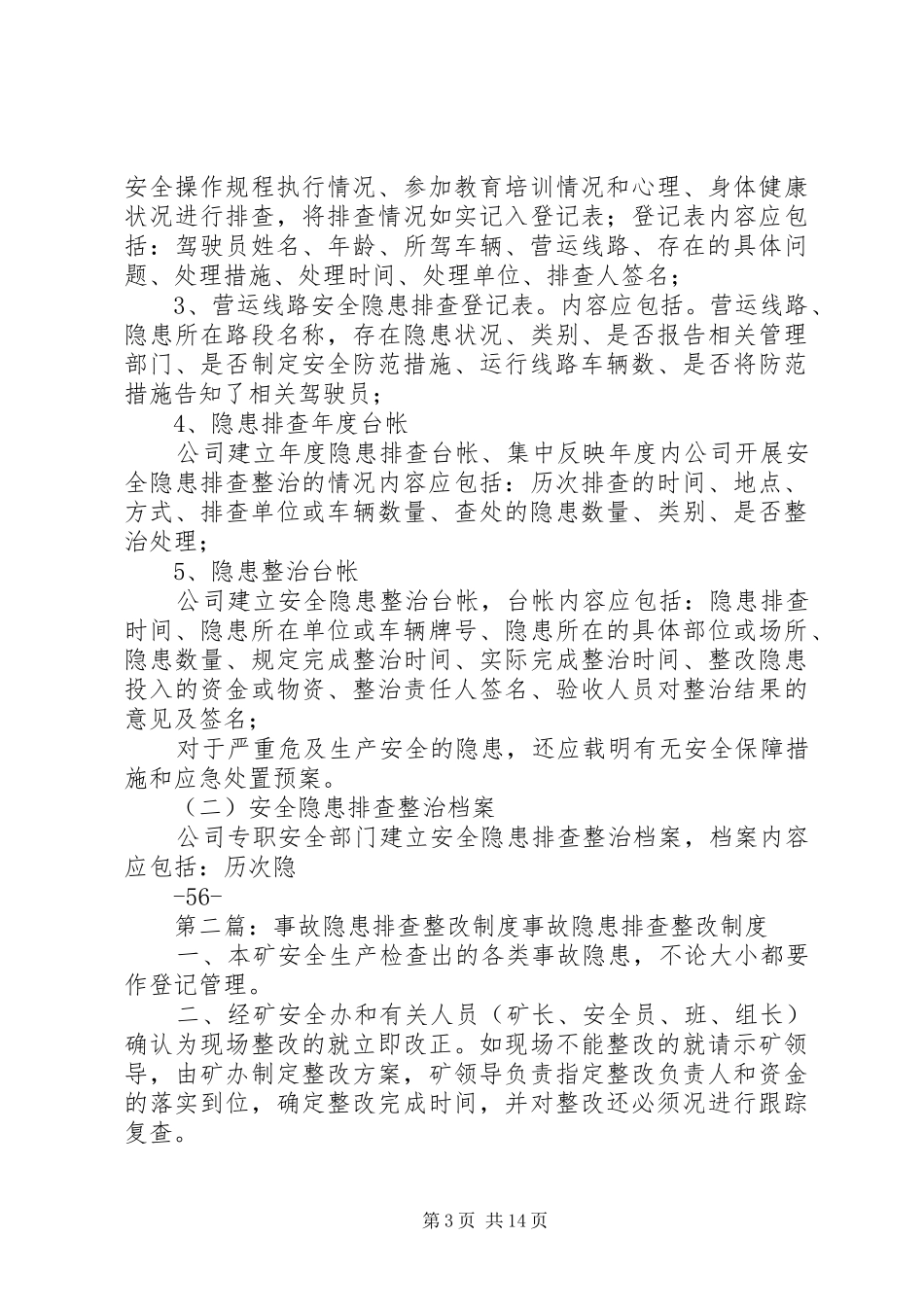 事故隐患排查整改制度.(7月3日修改)_第3页
