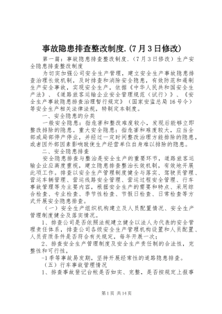 事故隐患排查整改制度.(7月3日修改)