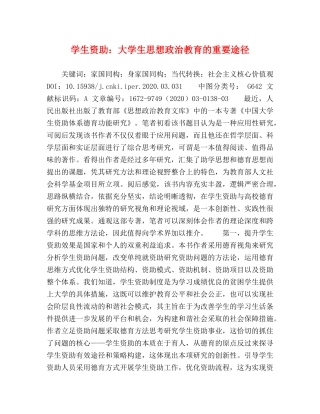 学生资助大学生思想政治教育的重要途径 