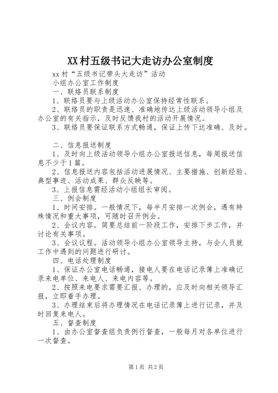 XX村五级书记大走访办公室制度_第1页