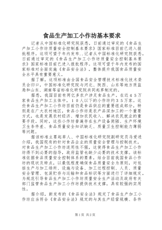 食品生产加工小作坊基本要求