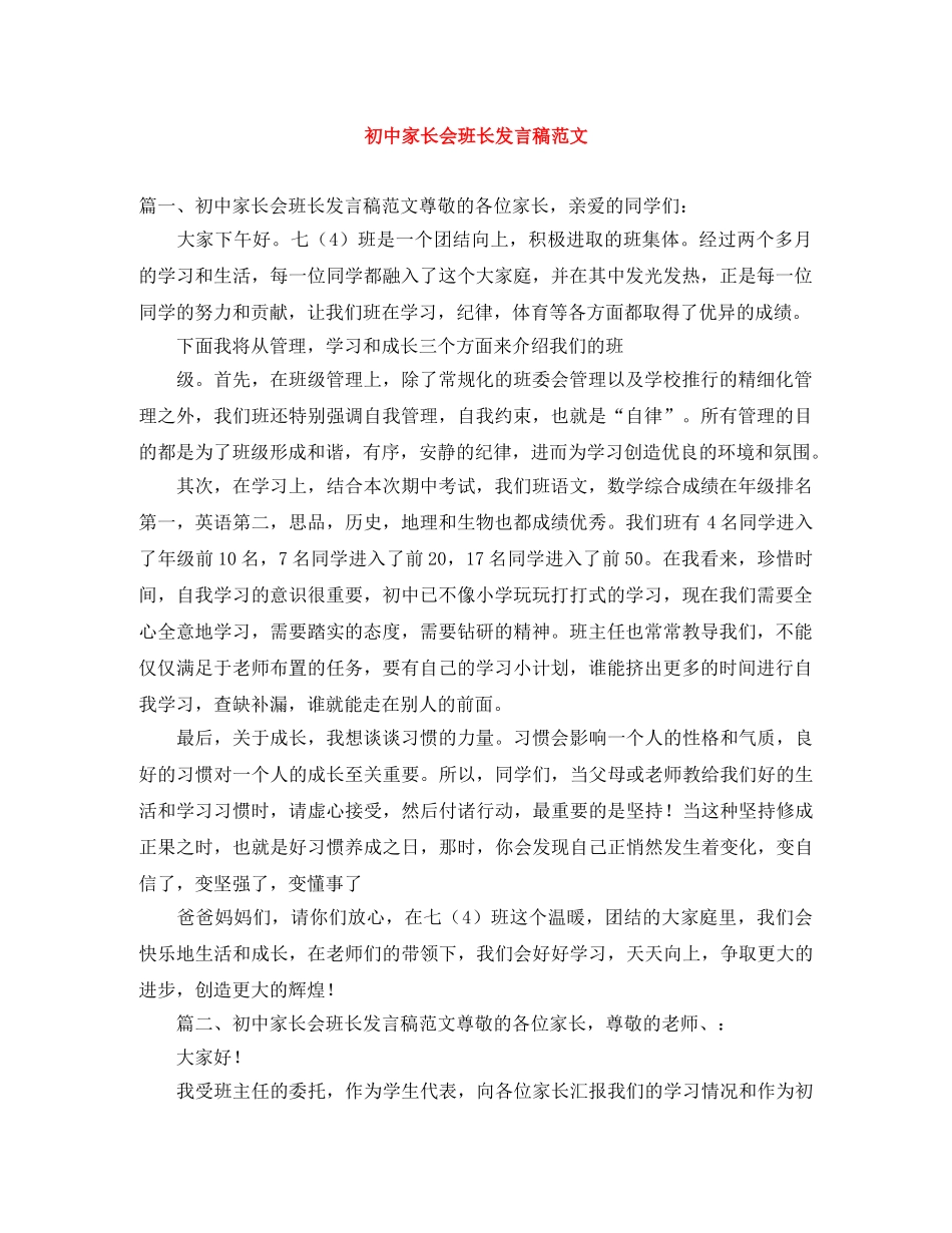 初中家长会班长发言稿范文 _第1页