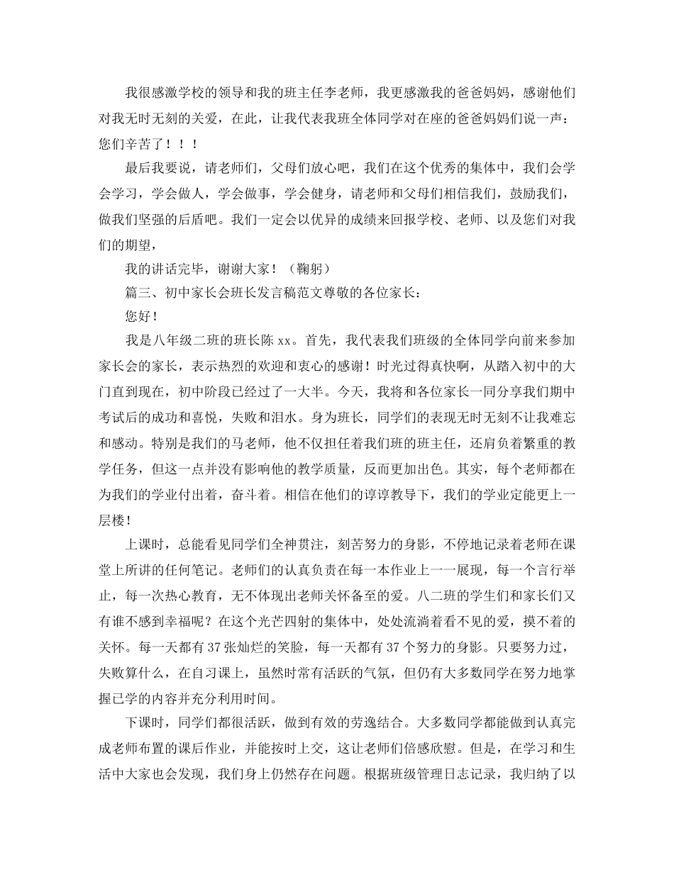 初中家长会班长发言稿范文 _第3页