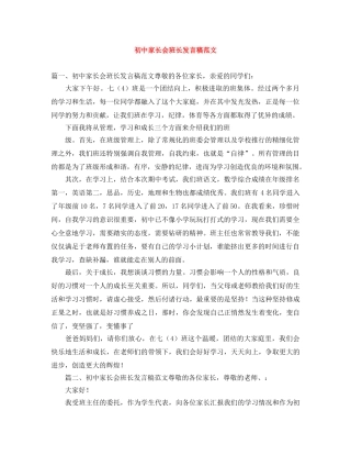 初中家长会班长发言稿范文 