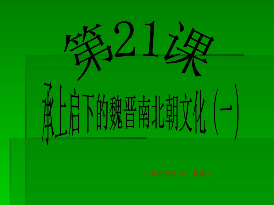 七年级上册第21课承上启下的魏晋南北朝文化（一）课件_第1页