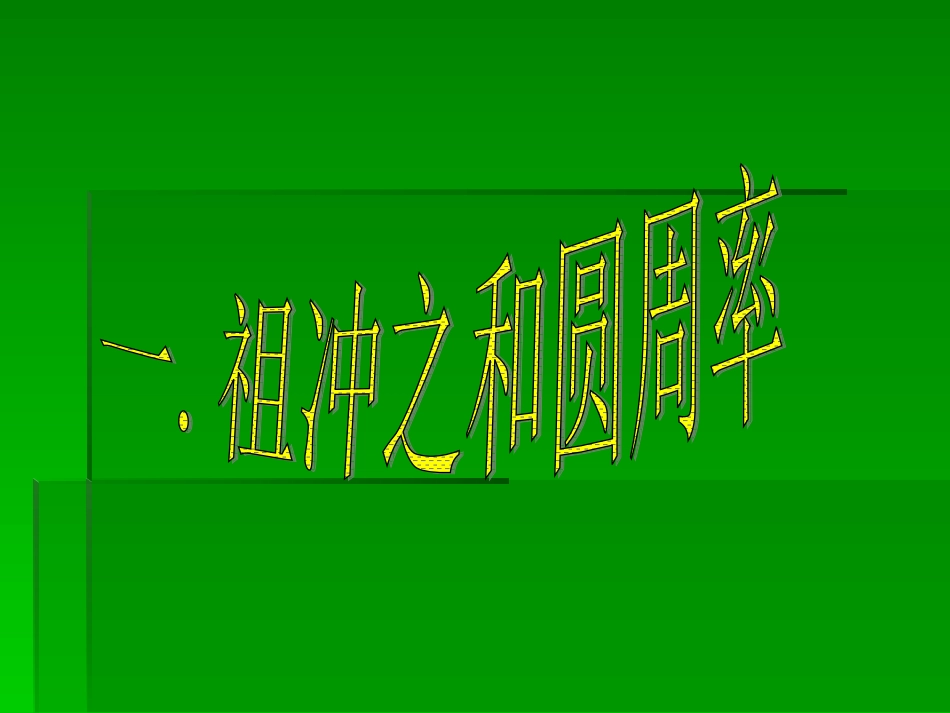 七年级上册第21课承上启下的魏晋南北朝文化（一）课件_第2页