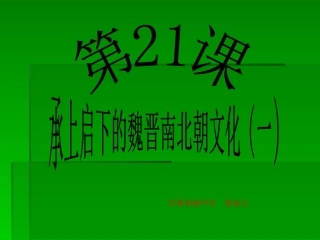 七年级上册第21课承上启下的魏晋南北朝文化（一）课件