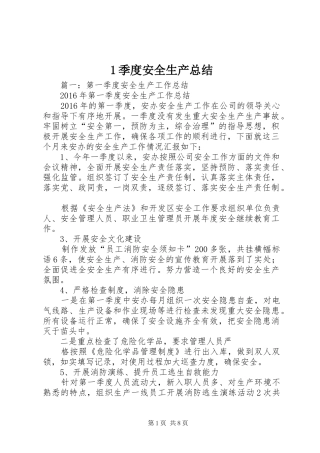 1季度安全生产总结