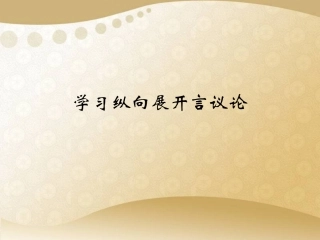 纵向议论(1)
