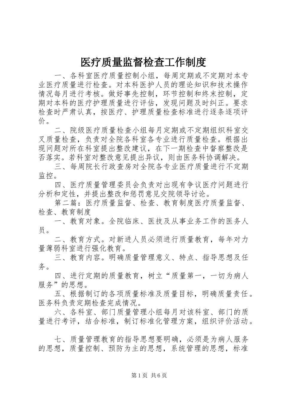 医疗质量监督检查工作制度_第1页