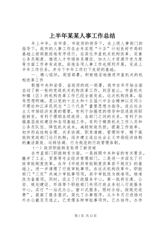 上半年某某人事工作总结