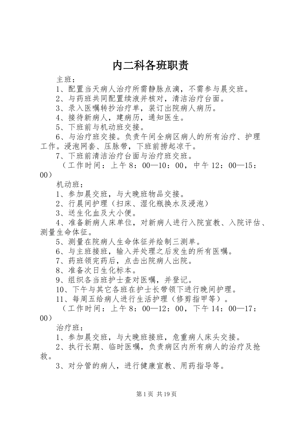 内二科各班职责_第1页