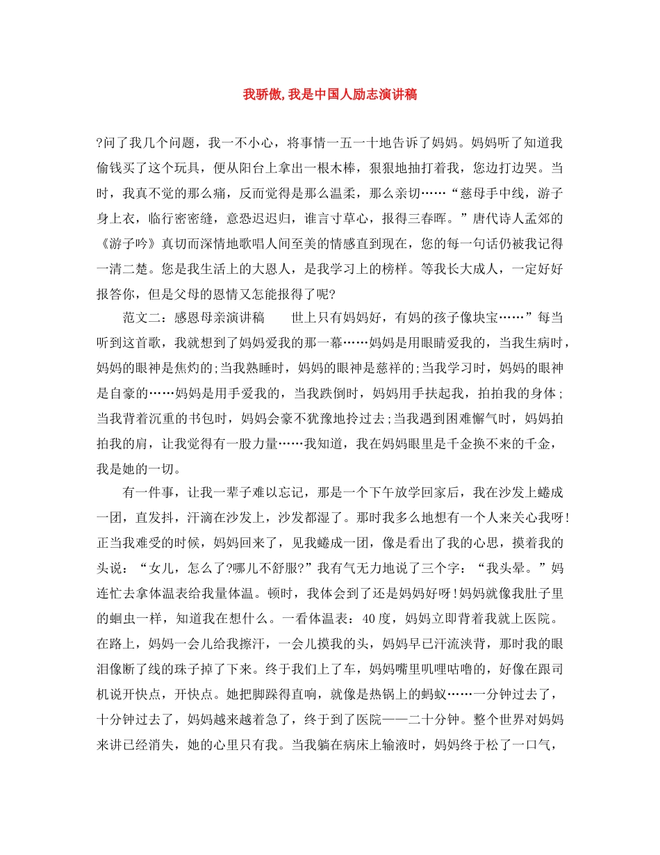 我骄傲,我是中国人励志演讲稿 _第1页