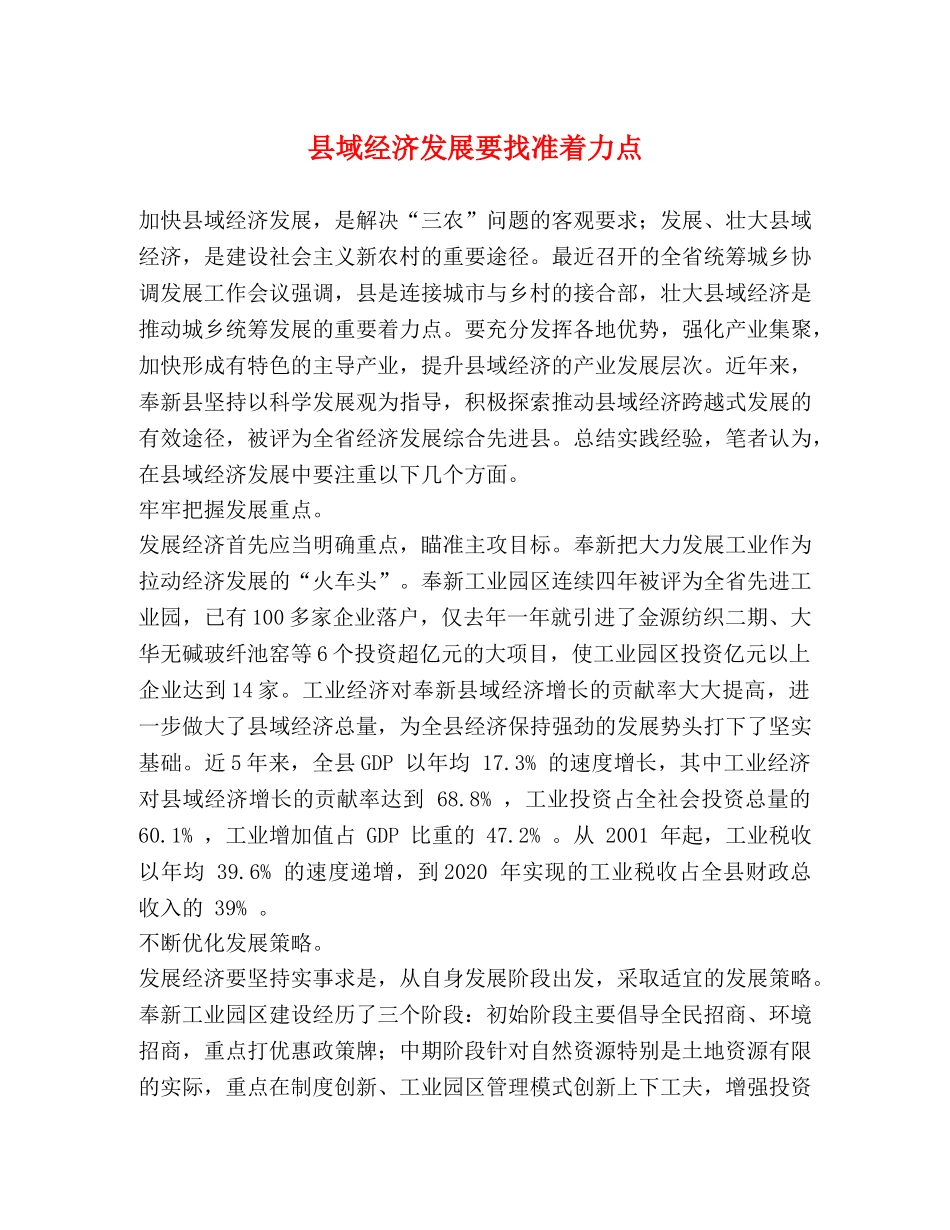 县域经济发展要找准着力点 _第1页