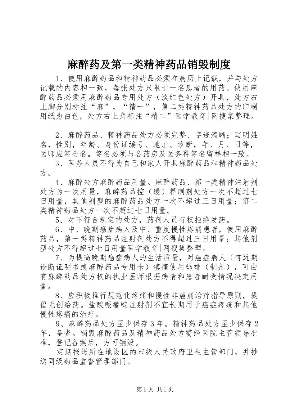 麻醉药及第一类精神药品销毁制度_第1页