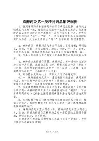 麻醉药及第一类精神药品销毁制度
