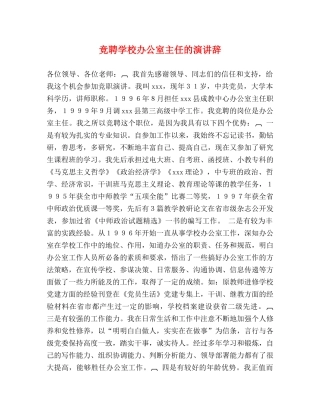 竞聘学校办公室主任的演讲辞2 