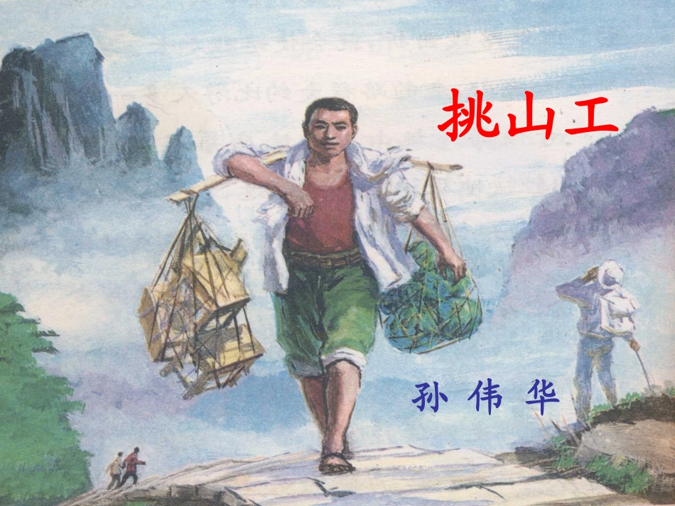 挑山工备稿1_第3页