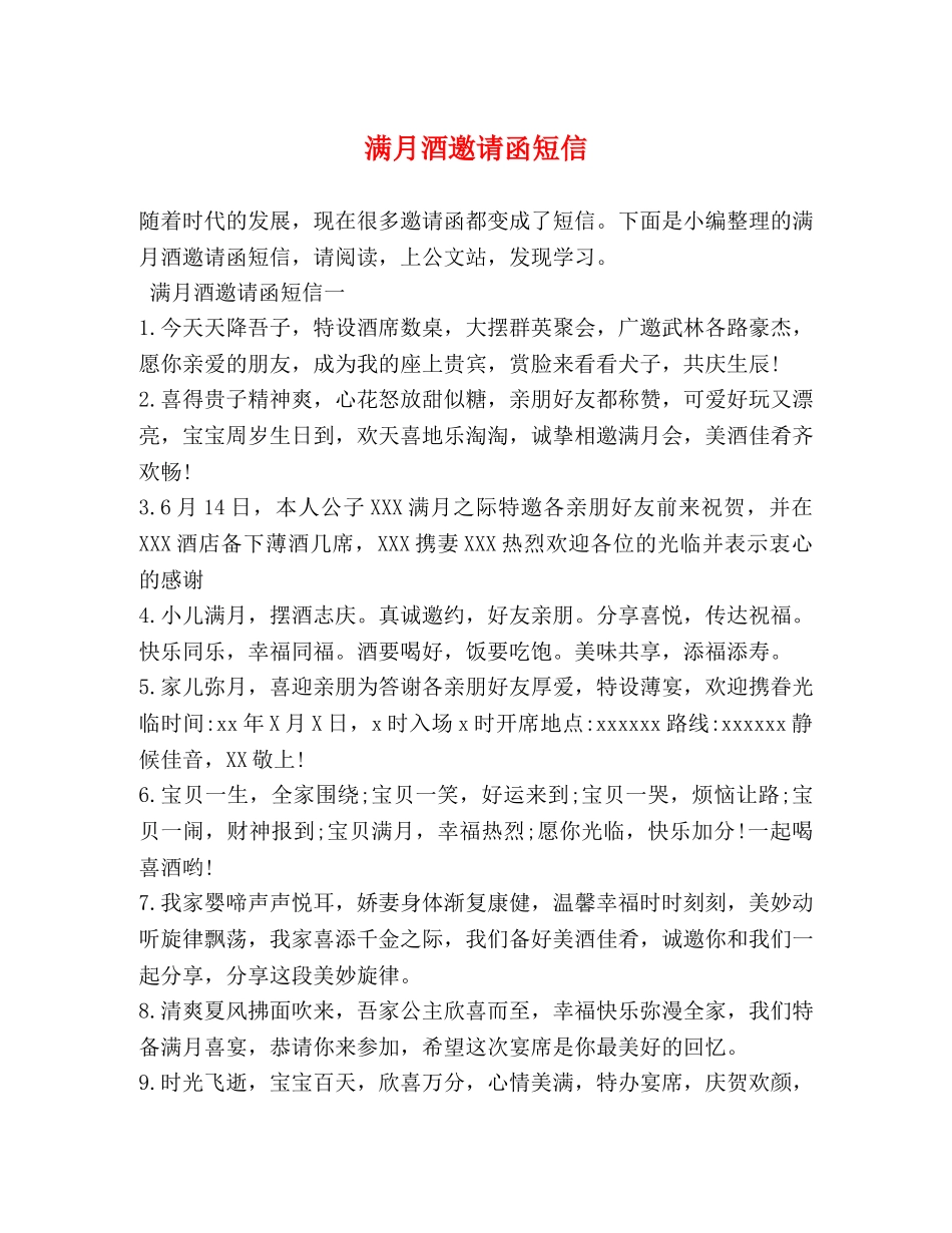 满月酒邀请函短信 _第1页