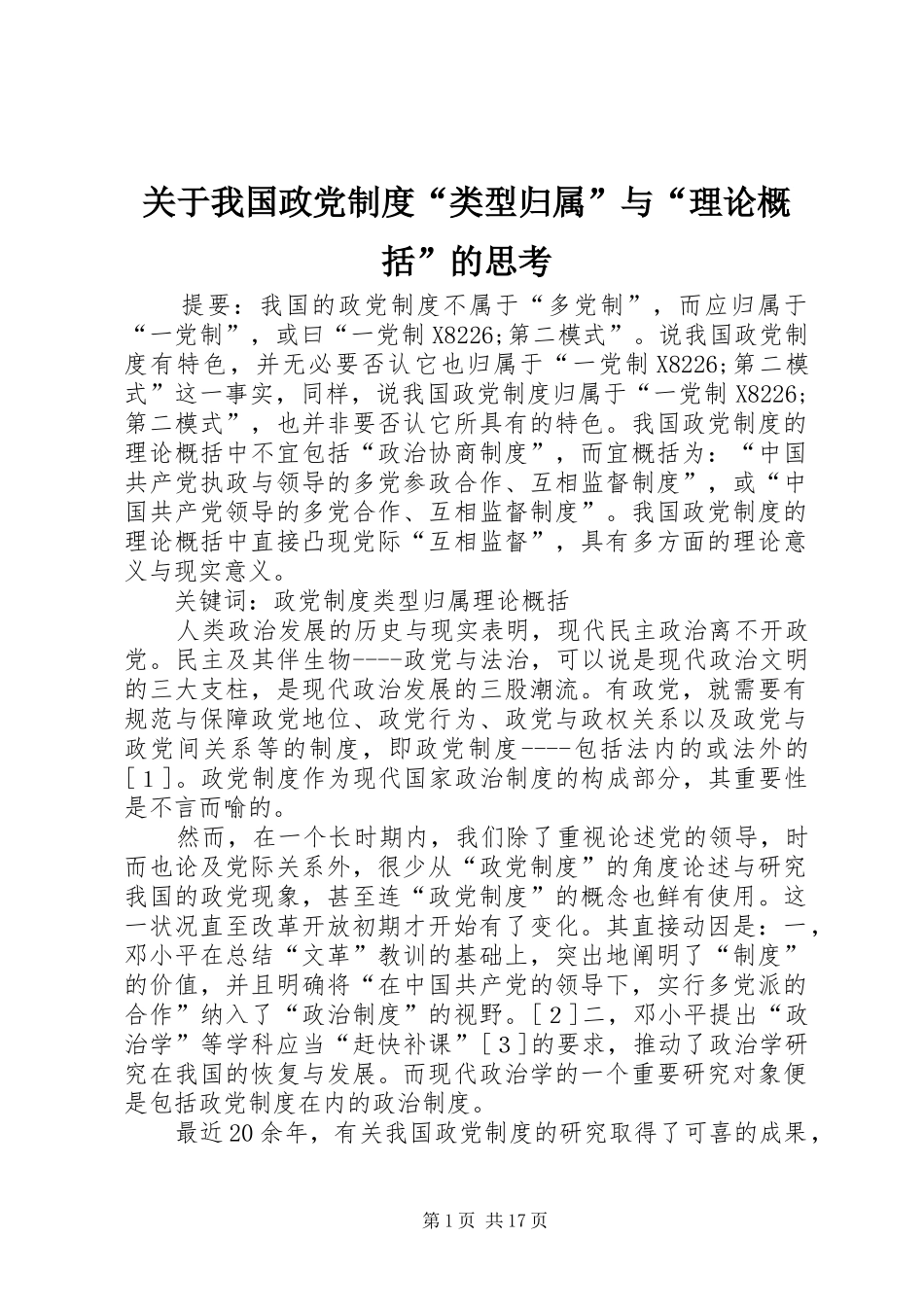 关于我国政党制度“类型归属”与“理论概括”的思考_第1页