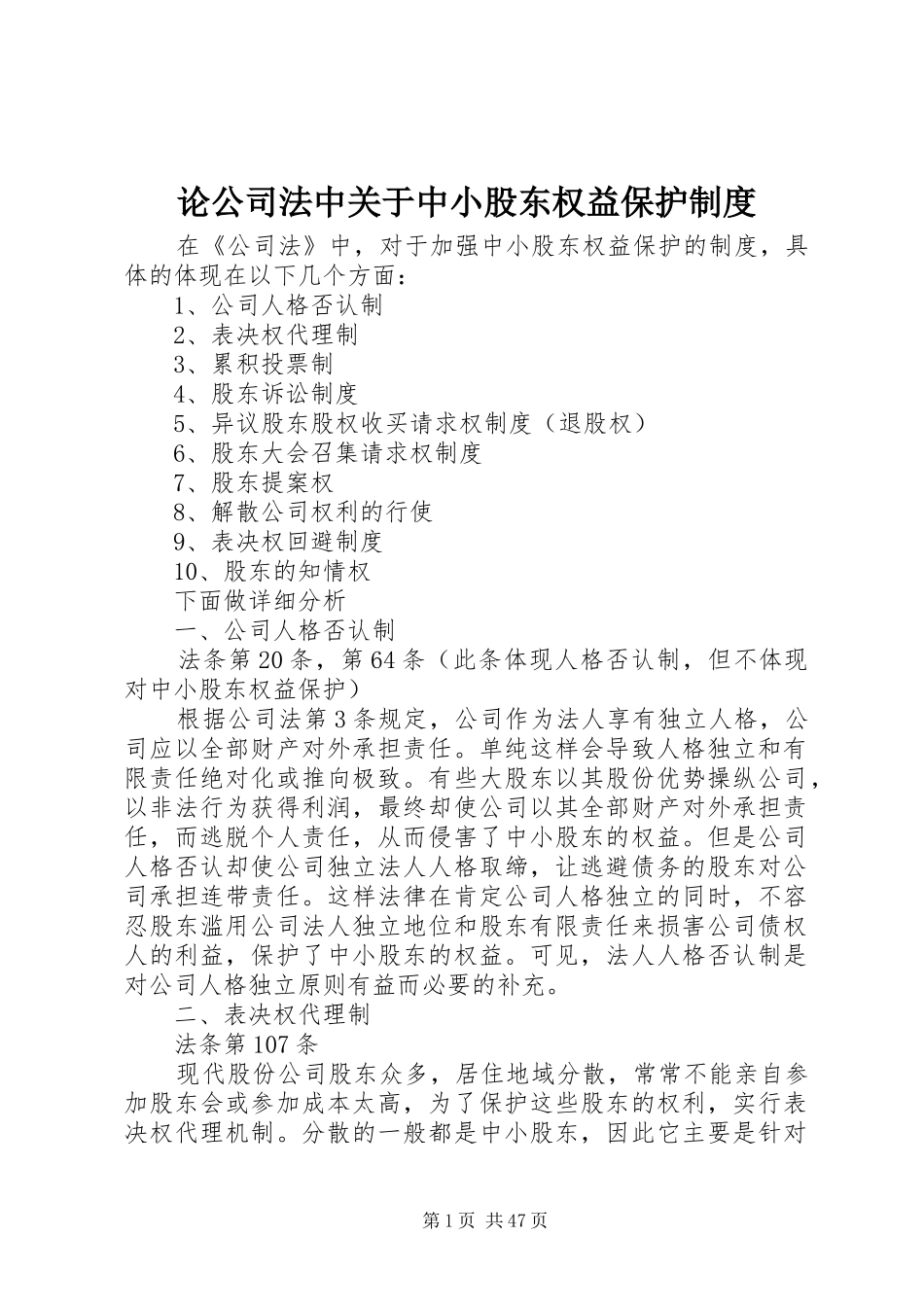论公司法中关于中小股东权益保护制度_第1页