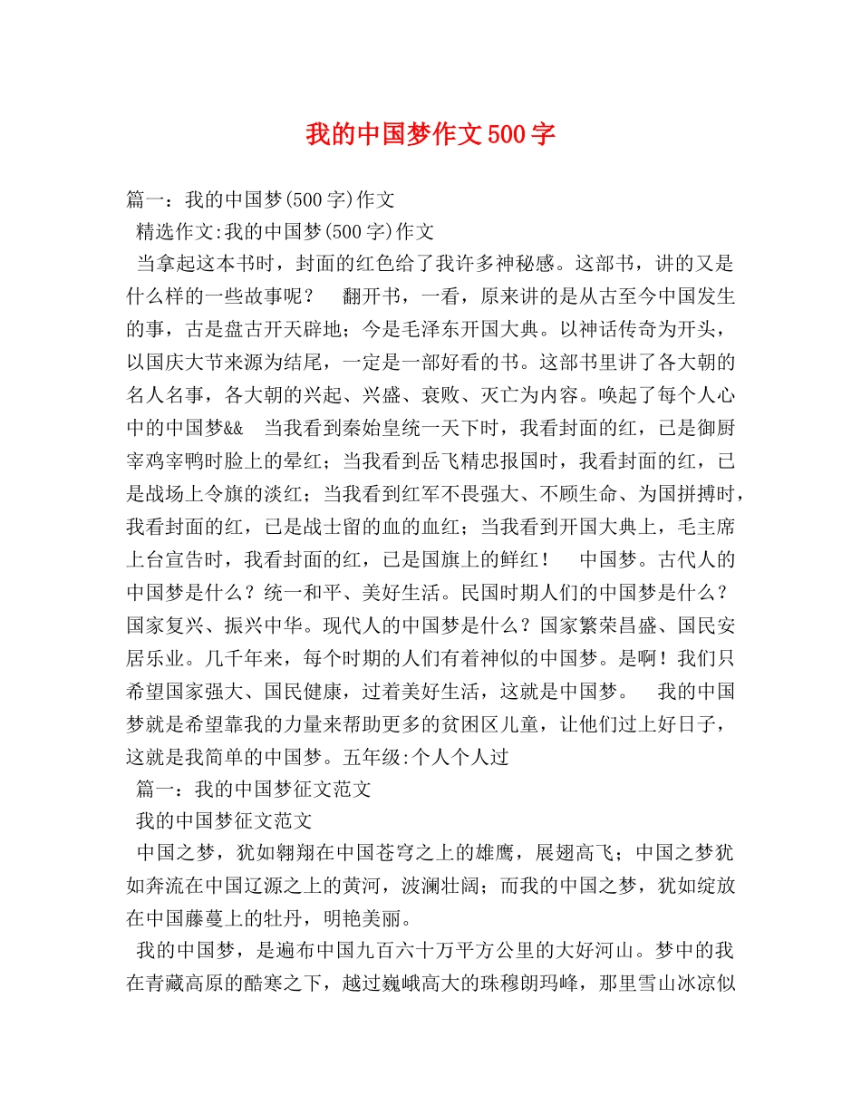 我的中国梦作文500字 _第1页