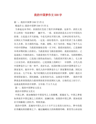我的中国梦作文500字 