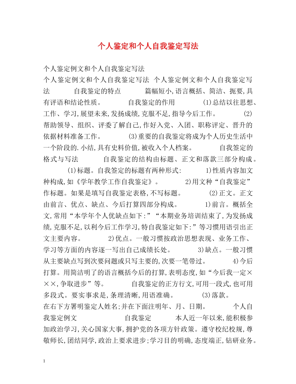 个人鉴定和个人自我鉴定写法 _第1页