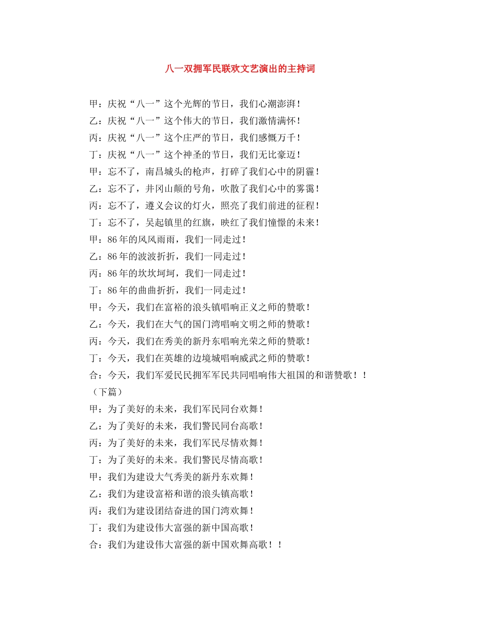 八一双拥军民联欢文艺演出的主持词 _第1页