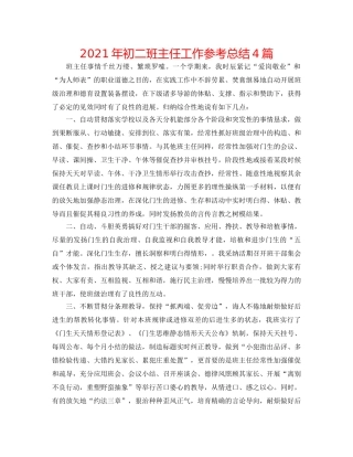 2024年初二班主任工作参考总结4篇 