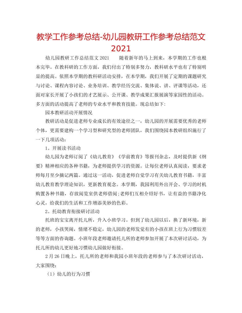 教学工作参考总结-幼儿园教研工作参考总结范文2024 _第1页