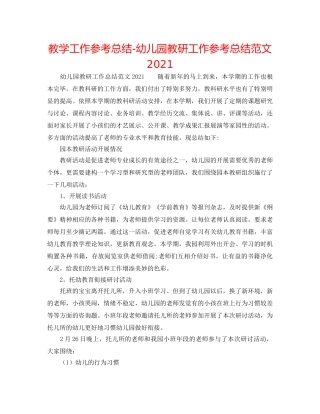 教学工作参考总结-幼儿园教研工作参考总结范文2024 