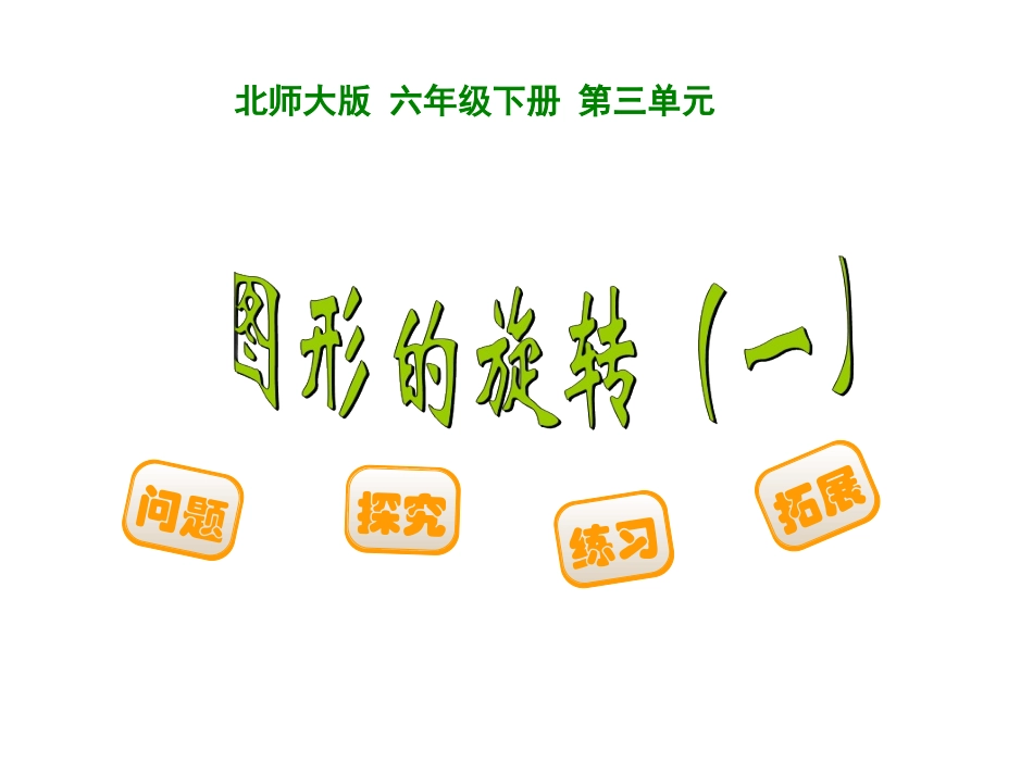 新北师大版六年级数学下册31《图形的旋转(一)》优质课课件_第1页