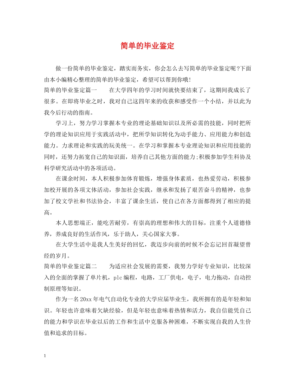 简单的毕业鉴定 _第1页