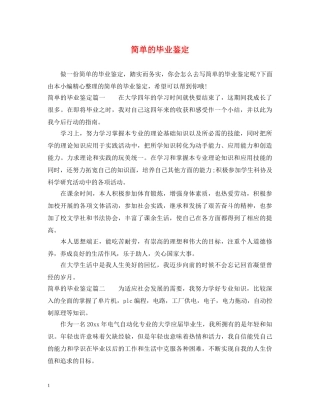 简单的毕业鉴定 