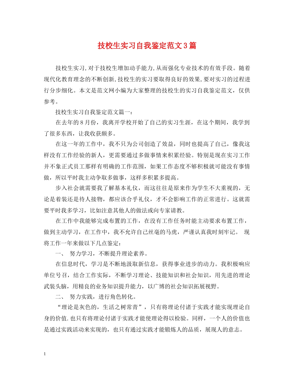 技校生实习自我鉴定范文3篇 _第1页