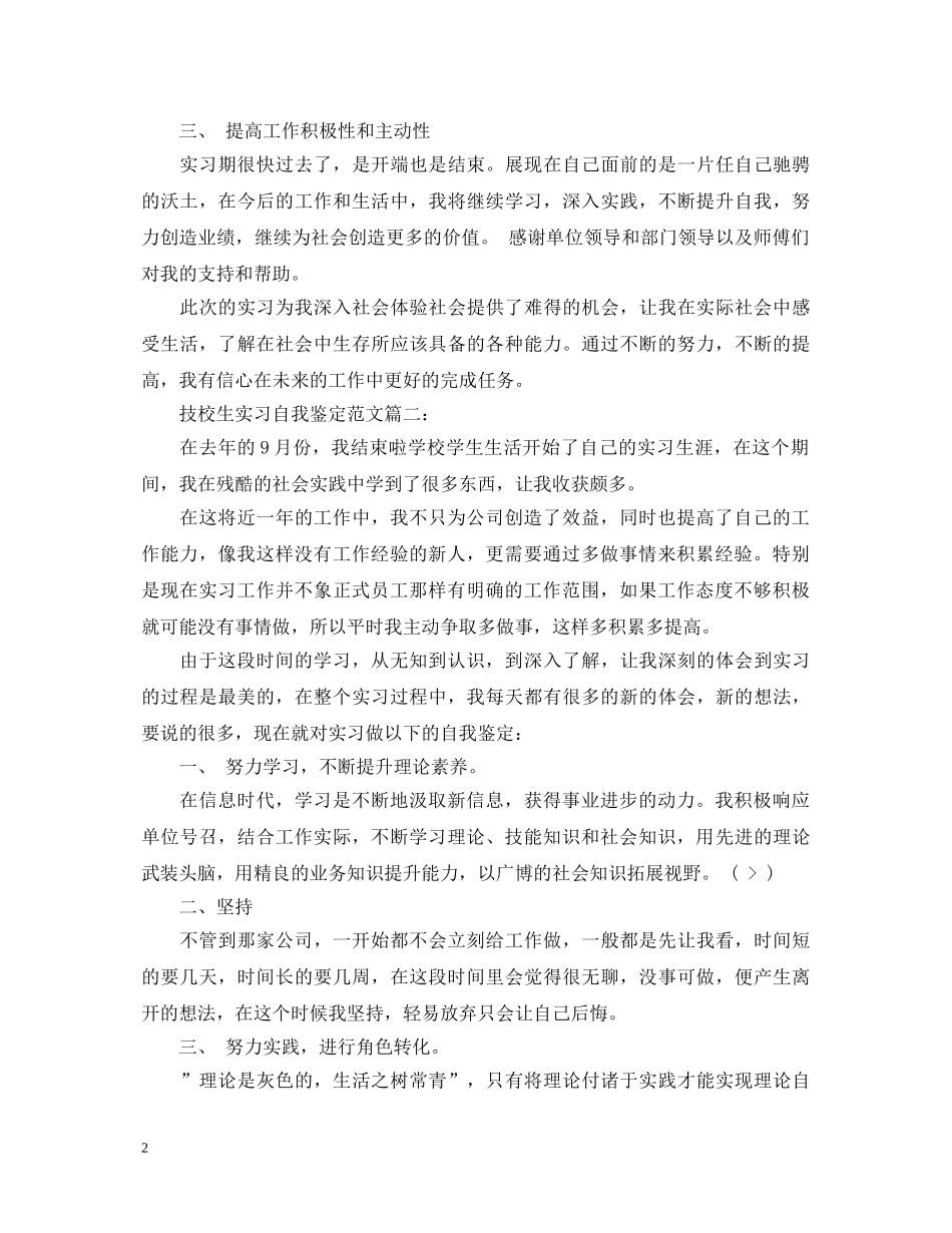 技校生实习自我鉴定范文3篇 _第2页