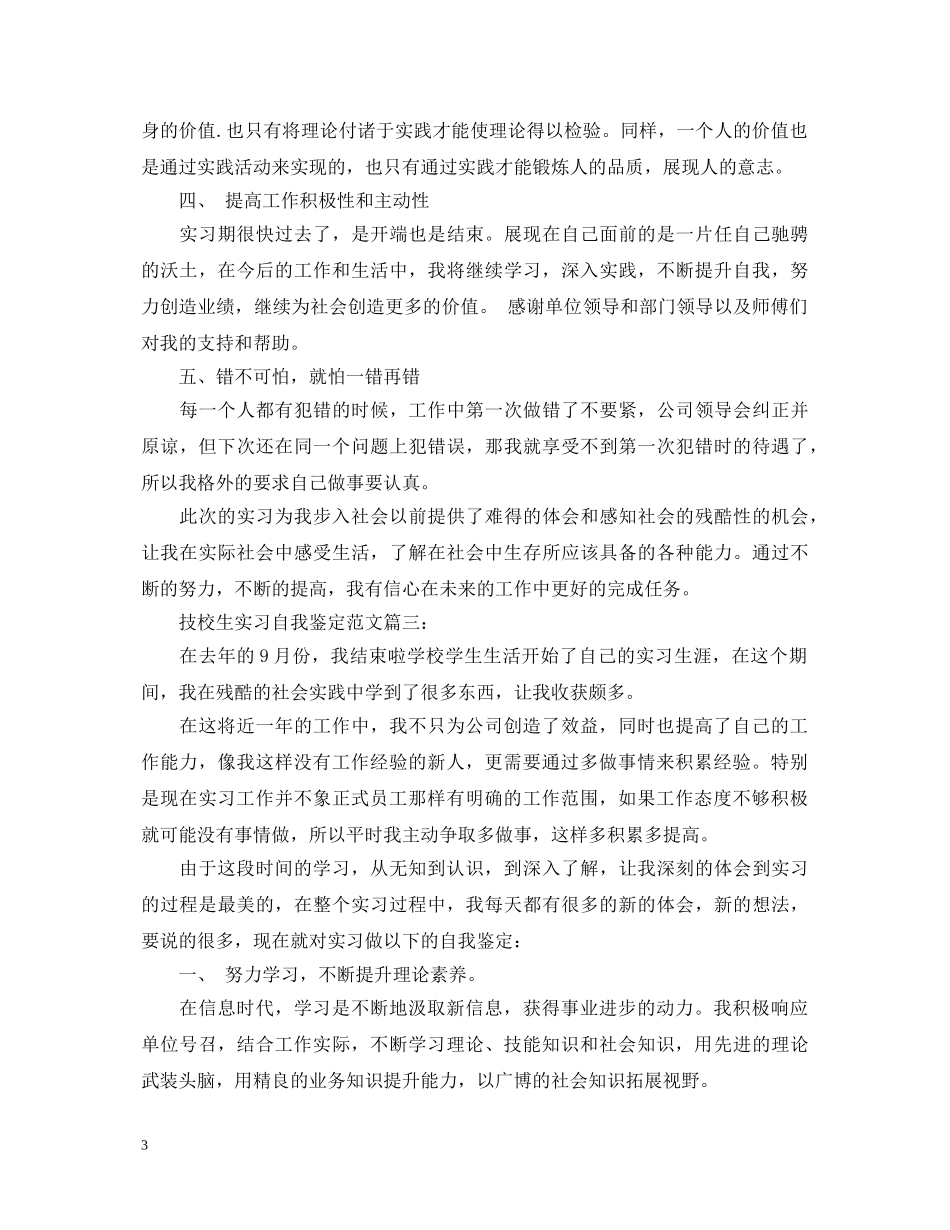 技校生实习自我鉴定范文3篇 _第3页