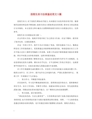 技校生实习自我鉴定范文3篇 