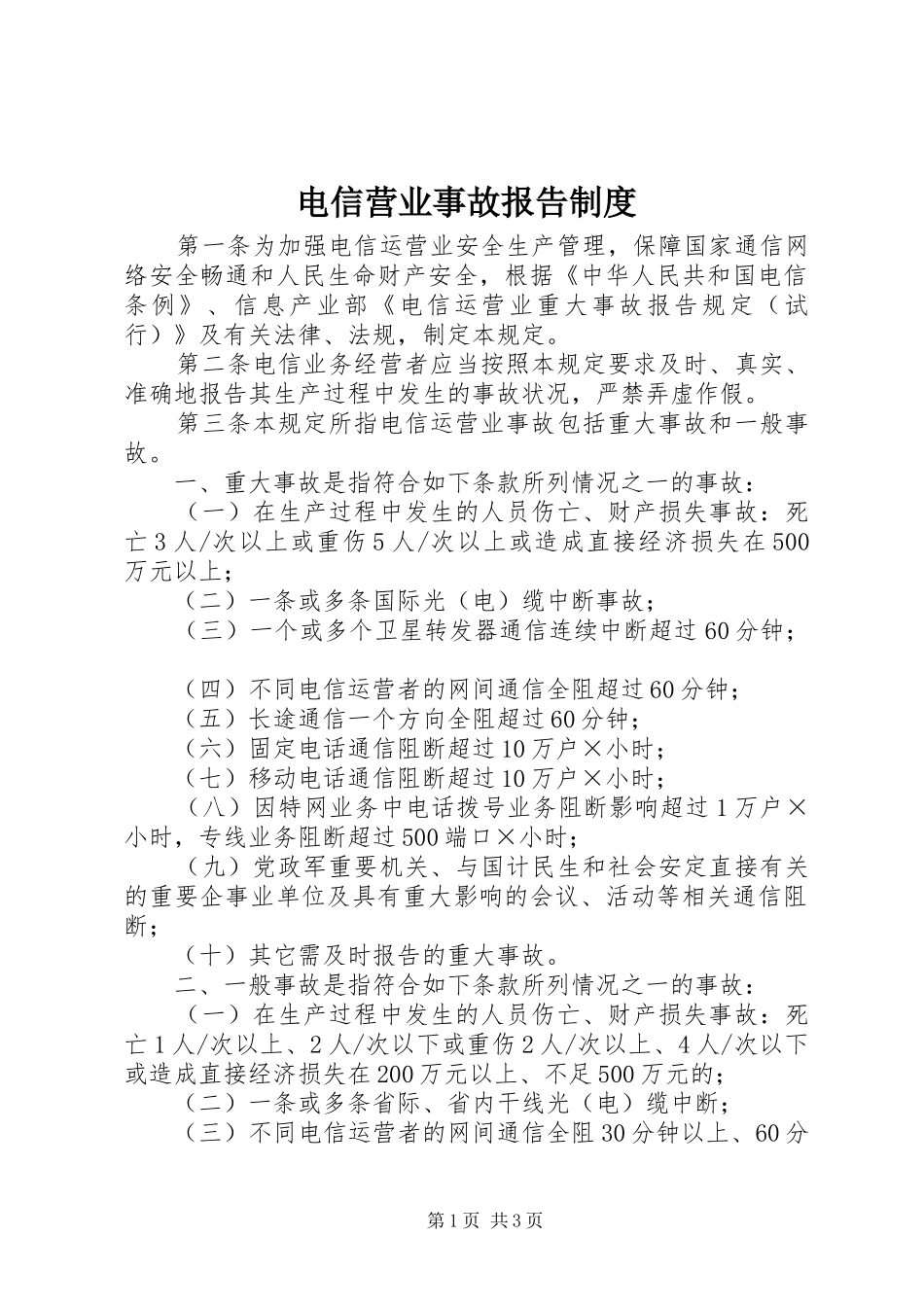 电信营业事故报告制度_第1页