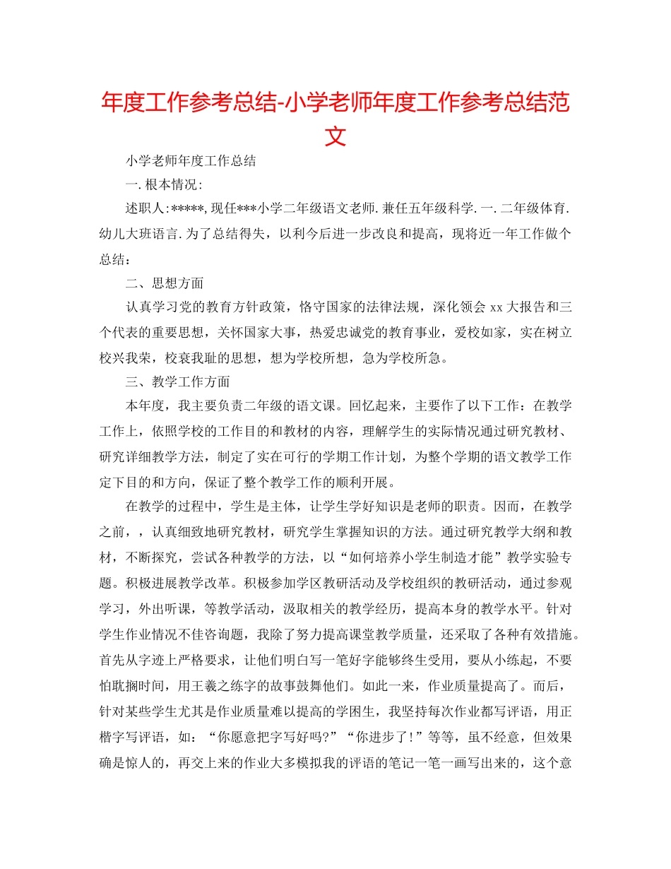 年度工作参考总结-小学教师年度工作参考总结范文 _第1页