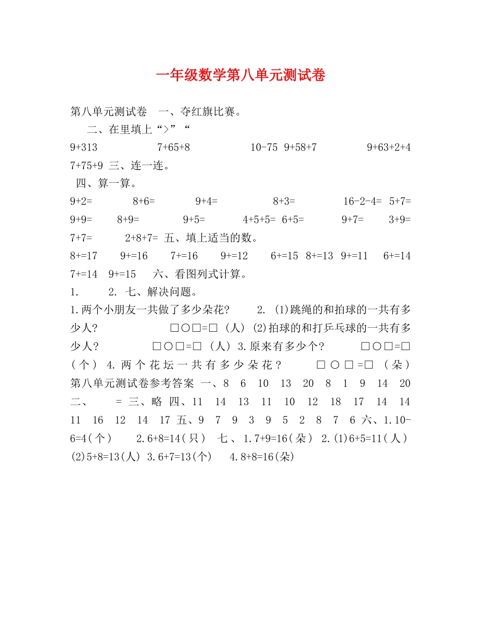 一年级数学第八单元测试卷 _第1页