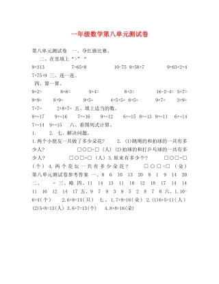 一年级数学第八单元测试卷 