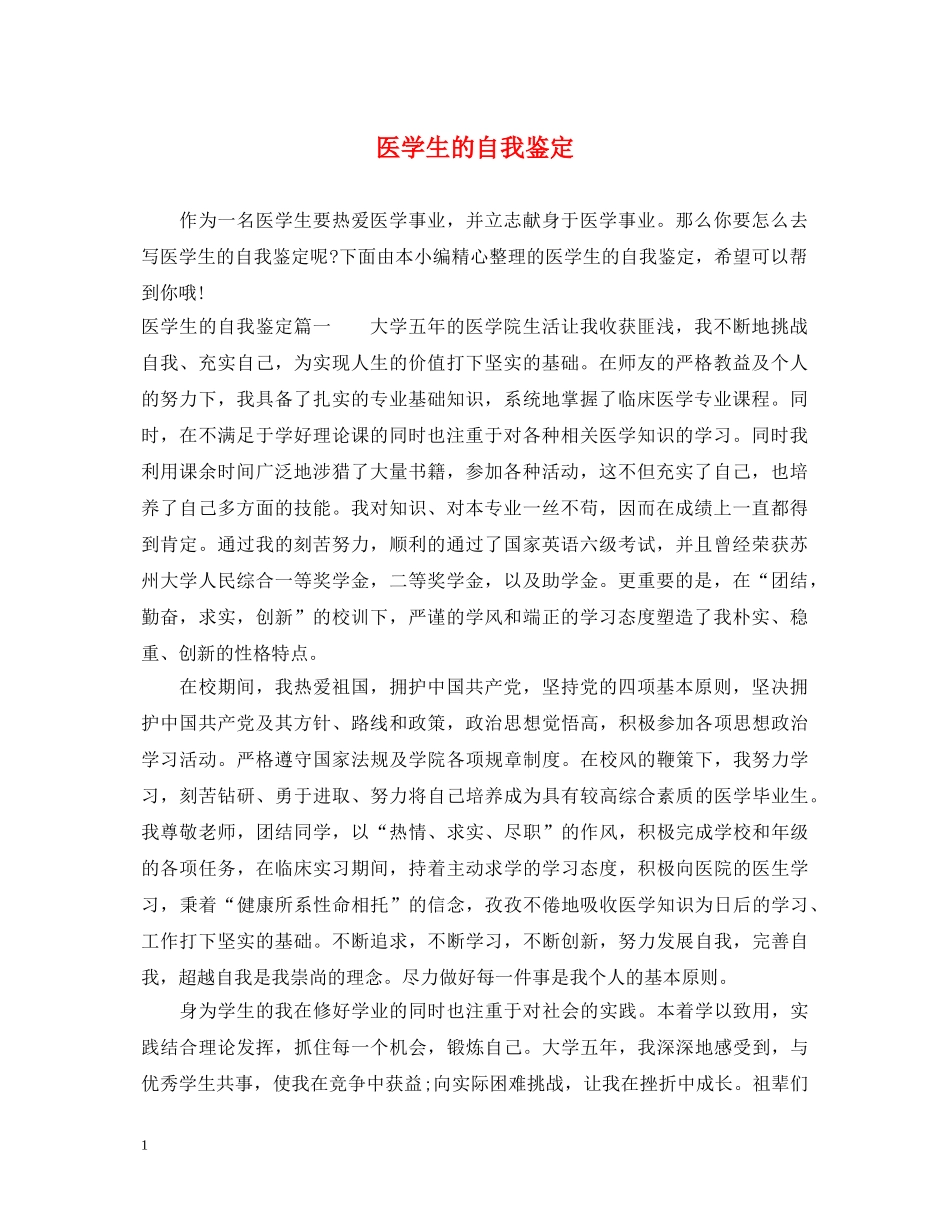 医学生的自我鉴定 _第1页
